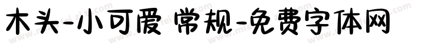 木头-小可爱 常规字体转换